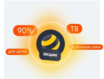 акции билайн в Рыбном